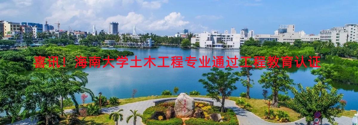喜讯！350vip8888新葡的京集团土木工程专业通过工程教育认证