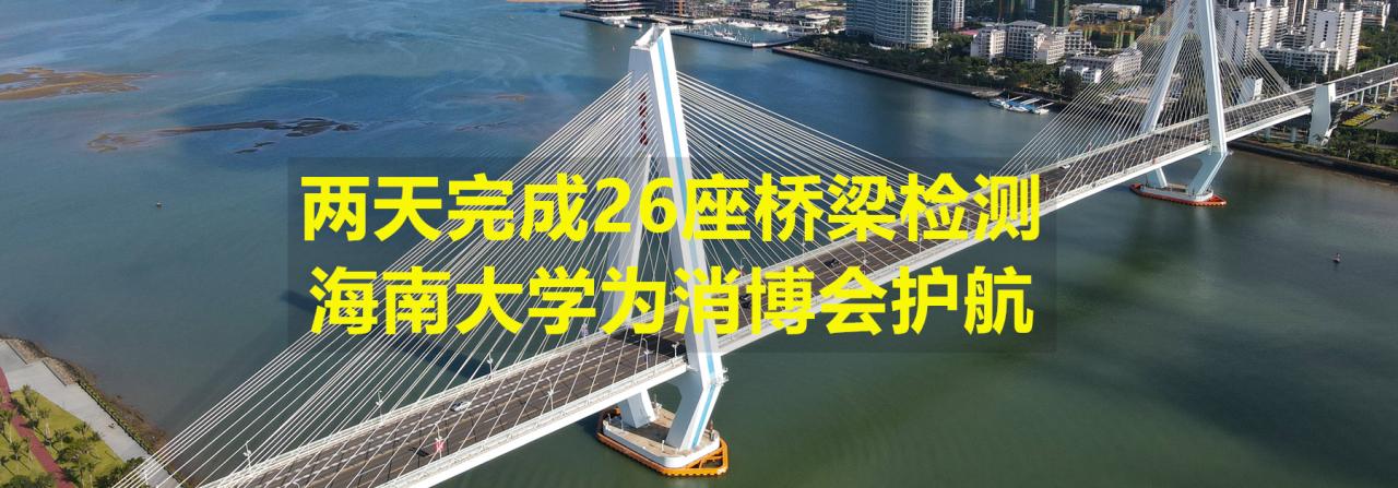 两天完成26座桥梁检测，350vip8888新葡的京集团为消博会护航