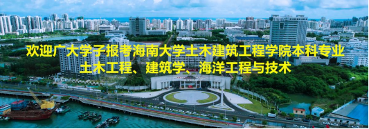欢迎广大学子报考350vip8888新葡的京集团土木工程、建筑学、海洋工程与技术本科专业！
