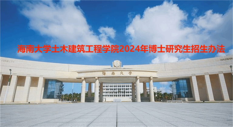 350vip8888新葡的京集团2024年博士研究生招生办法